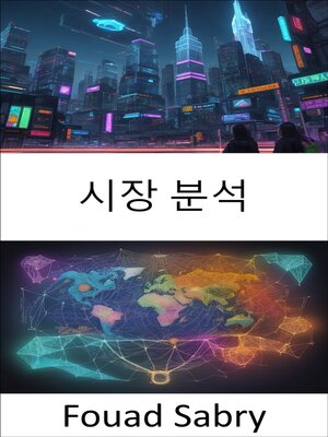 cover image of 시장 분석